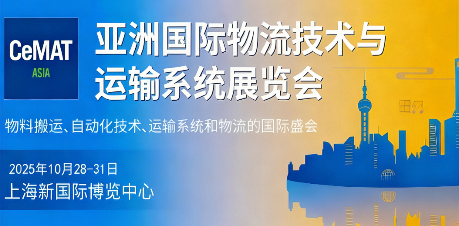 SAIBO出展2025亞洲國際物流技術(shù)與運(yùn)輸系統(tǒng)展覽會(huì)